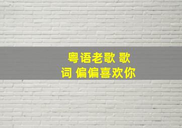 粤语老歌 歌词 偏偏喜欢你